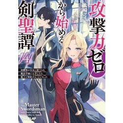 攻撃力ゼロから始める剣聖譚〈4〉―幼馴染の皇女に捨てられ魔法学園に入学したら、魔王と契約することになった(オーバーラップ文庫) [文庫]