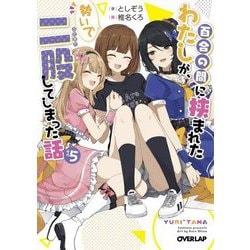 百合の間に挟まれたわたしが、勢いで二股してしまった話〈その5〉(オーバーラップ文庫) [文庫]