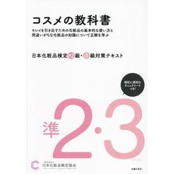 日本化粧品検定準2級・3級対策テキスト コスメの教科書 第3版 [単行本]