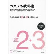 日本化粧品検定準2級・3級対策テキスト コスメの教科書 第3版 [単行本]