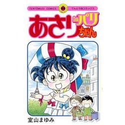 あさりちゃん in パリ(てんとう虫コミックス（少女）) [コミック]