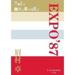 EXPO'87(P+D BOOKS) [単行本]