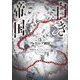 白き帝国〈3〉アルテミシア純情(ガガガ文庫) [文庫]