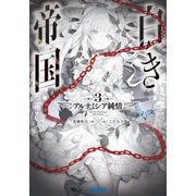 白き帝国〈3〉アルテミシア純情(ガガガ文庫) [文庫]