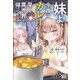 妹よ、今夜はカレーだから早く異世界から帰ってきなさい〈2〉(ガガガブックス) [単行本]