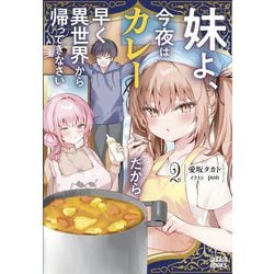 妹よ、今夜はカレーだから早く異世界から帰ってきなさい〈2〉(ガガガブックス) [単行本]