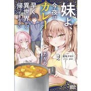 妹よ、今夜はカレーだから早く異世界から帰ってきなさい〈2〉(ガガガブックス) [単行本]