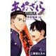 あおざくら 防衛大学校物語<３５>(少年サンデーコミックス) [コミック]