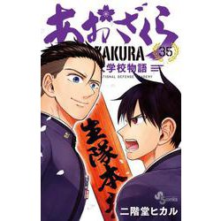 あおざくら 防衛大学校物語<３５>(少年サンデーコミックス) [コミック]