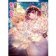 後宮を追放された稀代の悪女は離宮で愛犬をモフモフしてたい<５>(マンガワンコミックス) [コミック]