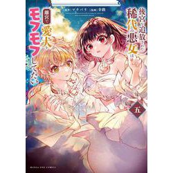 後宮を追放された稀代の悪女は離宮で愛犬をモフモフしてたい<５>(マンガワンコミックス) [コミック]