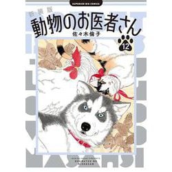 新装版 動物のお医者さん<１２>(ビッグ コミックス) [コミック]