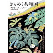 きらめく共和国(創元推理文庫) [文庫]