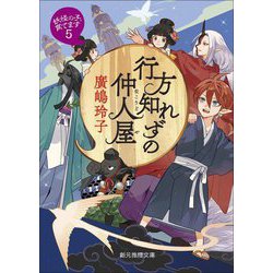 行方知れずの仲人屋―妖怪の子、育てます〈5〉(創元推理文庫) [文庫]