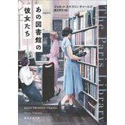 あの図書館の彼女たち(創元文芸文庫) [文庫]