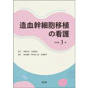 造血幹細胞移植の看護（改訂第3版） 改訂第3版 [単行本]