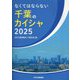 なくてはならない千葉のカイシャ〈2025〉 [単行本]