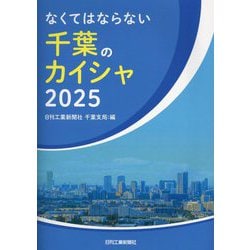 なくてはならない千葉のカイシャ〈2025〉 [単行本]