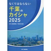 なくてはならない千葉のカイシャ〈2025〉 [単行本]
