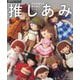 推しあみ―かぎ針編みの着せ替えドール [単行本]