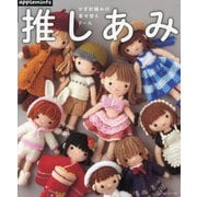 推しあみ―かぎ針編みの着せ替えドール [単行本]