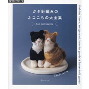かぎ針編みのネコこもの大全集―完全保存リクエスト版 [単行本]