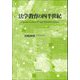 法学教育の四半世紀 [単行本]