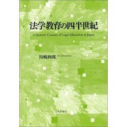 法学教育の四半世紀 [単行本]
