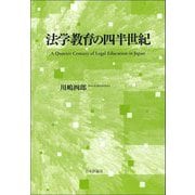 法学教育の四半世紀 [単行本]