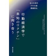 行動経済学で「未知のワクチン」に向き合う [単行本]