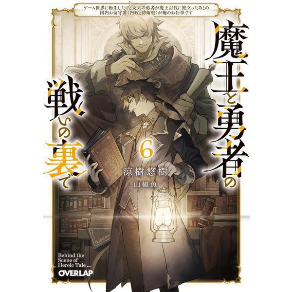 魔王と勇者の戦いの裏で〈6〉―ゲーム世界に転生したけど友人の勇者が魔王討伐に旅立ったあとの国内お留守番(内政と防衛戦)が俺のお仕事です(オーバーラップ文庫) [文庫]