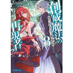 創成魔法の再現者〈8〉新星の玉座(オーバーラップ文庫) [文庫]