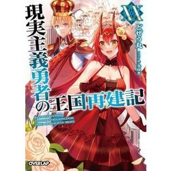 現実主義勇者の王国再建記〈20〉(オーバーラップ文庫) [文庫]