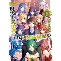 現実主義勇者の王国再建記短編集―編年体(クロニクル)(オーバーラップ文庫) [文庫]