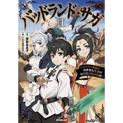 バッドランド・サガ〈1〉―カリスマ極振り異世界転生者の無自覚辺境再建記(OVERLAP NOVELS) [単行本]