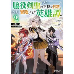 脇役剣聖のそこそこ平穏な日常。たまに冒険、そして英雄譚。〈2〉―自称やる気ゼロのおっさんですが、レアスキル持ちの美少女たちが放っておいてくれません(OVERLAP NOVELS) [単行本]