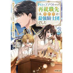 ドロップアウトからの再就職先は、異世界の最強騎士団でした〈3〉―訳ありヴァイオリニスト、魔力回復役になる(OVERLAP NOVELS f) [単行本]