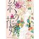 終の花嫁<１>(フラワーコミックス) [コミック]