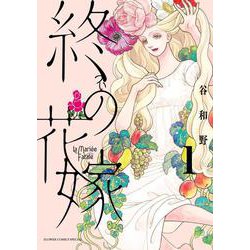 終の花嫁<１>(フラワーコミックス) [コミック]