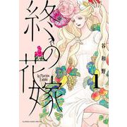 終の花嫁<１>(フラワーコミックス) [コミック]
