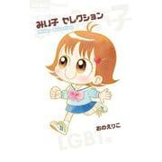みい子セレクション～LGBT編～(ちゃおコミックス) [コミック]