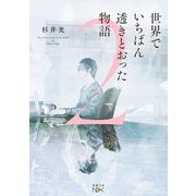 世界でいちばん透きとおった物語〈2〉(新潮文庫nex) [文庫]