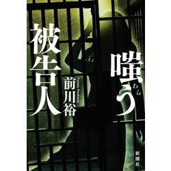 嗤う被告人 [単行本]