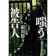 嗤う被告人 [単行本]