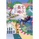 すごい長崎―日本を創った「辺境」の秘密 [単行本]