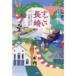 すごい長崎―日本を創った「辺境」の秘密 [単行本]