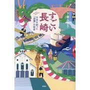 すごい長崎―日本を創った「辺境」の秘密 [単行本]
