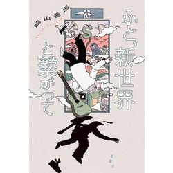 ふと、新世界と繫がって [単行本]