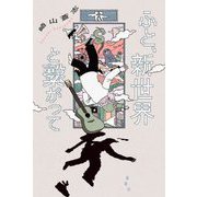 ふと、新世界と繫がって [単行本]