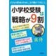 小学校受験は戦略が9割―子どもの将来のために、まず親ができること。 [単行本]
